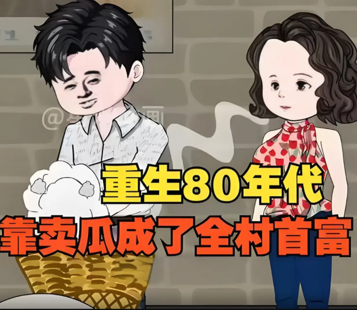 《重生回80年代》：逆袭人生！从八月瓜开始，他用智慧和胆识，书写了致富神话，成为全村首富！