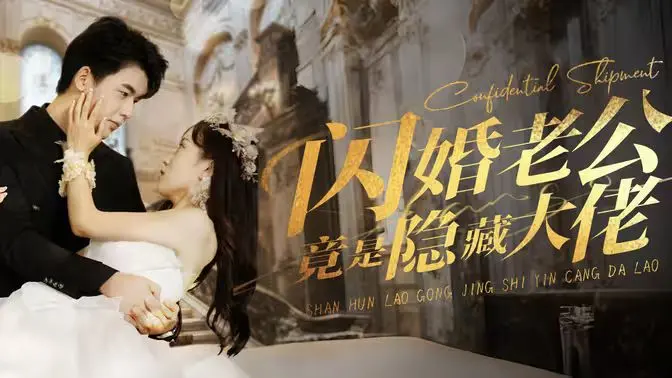 《闪婚老公竟是隐藏大佬》：霸道总裁爱上我？这部剧让少年热血不止！
