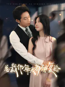 《总裁他每天都想复婚》：这本小说改编的爱情，比战争片还刺激，简直是社畜的第一次体验！