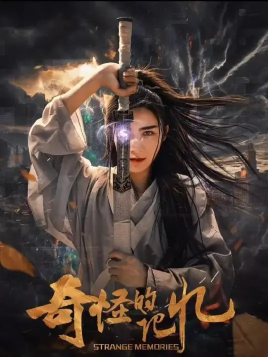 《奇怪的记忆》：一场关于遗忘与重塑的奇幻之旅，现实与虚幻的界限模糊！