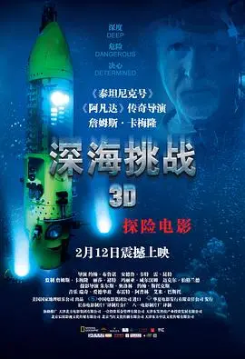 《深海挑战》：潜入未知，挑战极限，一场震撼心灵的海洋探索之旅，揭秘深海的神秘与美丽！
