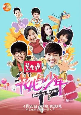 《花儿与少年第一季》：一场说走就走的旅行，友情、成长与青春的回响