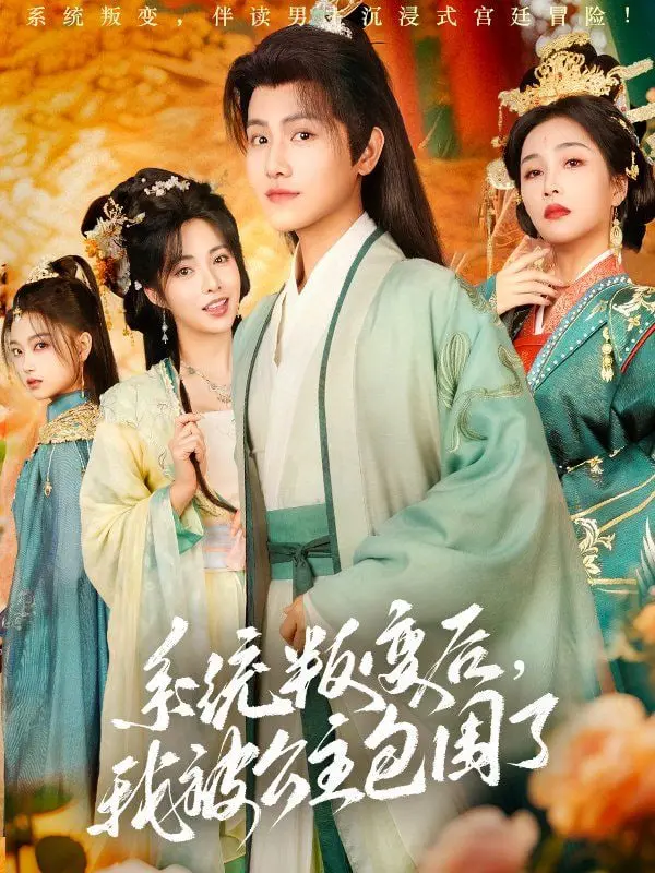 《系统叛变后，我被公主包围了》：这后宫套路，比《拜托请你爱我》和《镜中花》还上头！