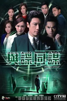 《与谍同谋粤语》：尺度大到飞起！这爱情与谍战的较量，太上头了！