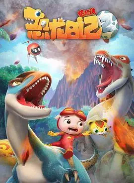 《猪猪侠之恐龙日记2》：孩子看的动画，大人却看出了《宫斗剧》的影子？颠覆三观！