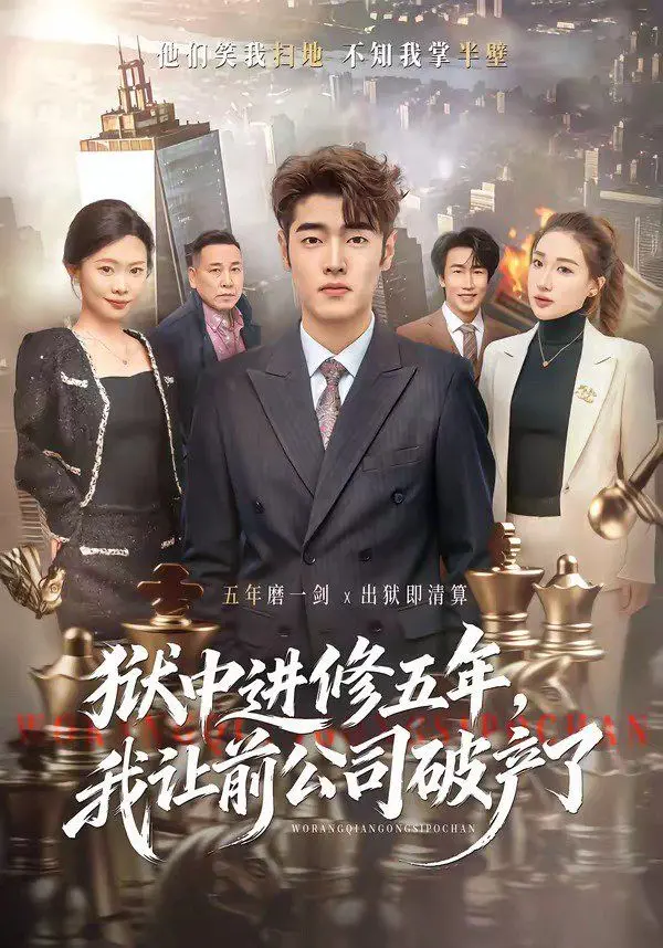 《狱中进修五年，我让前公司破产了》：末世生存神作，爽文模板打怪升级！