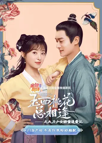 《玉面桃花总相逢之大力少女娇蛮追爱记》：乙女逆袭，看我大力少女如何征服霸总！