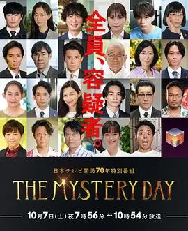 《THE MYSTERY DAY》：追踪名人连续事件之谜，一场烧脑的悬疑犯罪片之旅