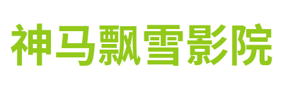 神马飘雪影院